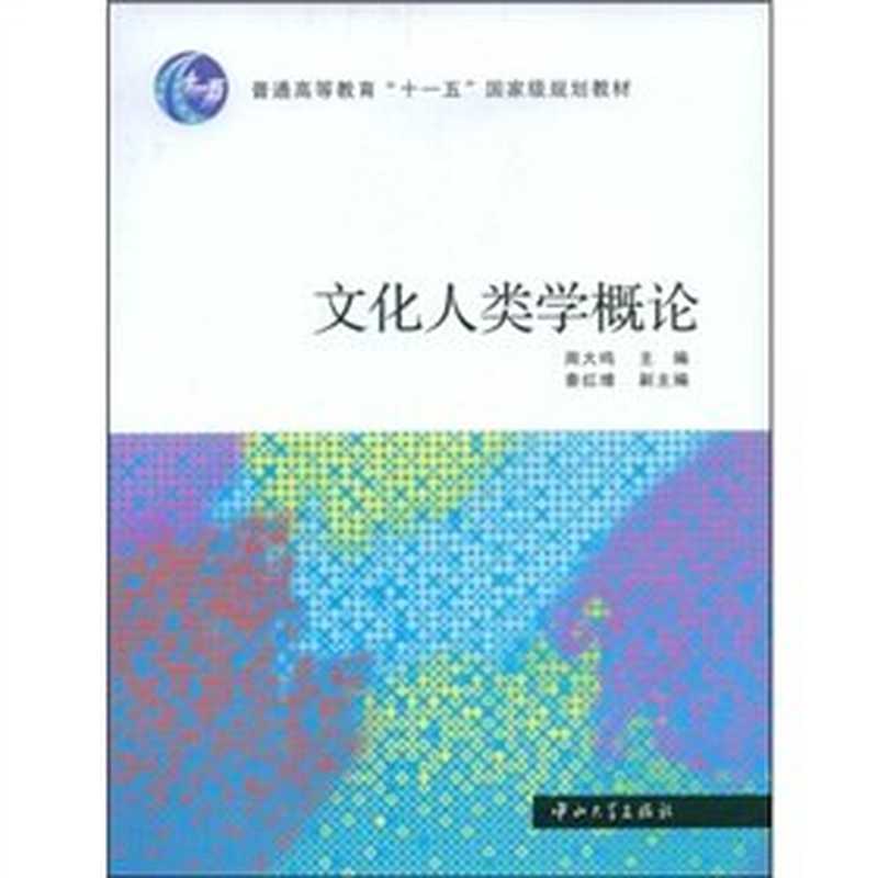 文化人类学概论（周大鸣）（中山大学出版社 2009）