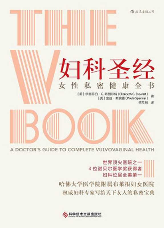 妇科圣经（伊丽莎白·G.斯图尔特  宝拉·斯宾塞）（后浪丨科学技术文献出版社 2020）