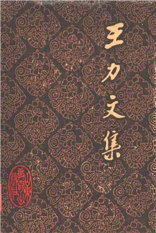 Собрание сочинений в 20-ти томах. Том 12 . 王力文集：第十二卷（Ван Ли (Ван Ляо-и).）