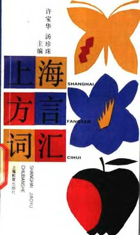 上海方言词汇（许宝玉，汤珍珠）（上海教育出版社 1991）