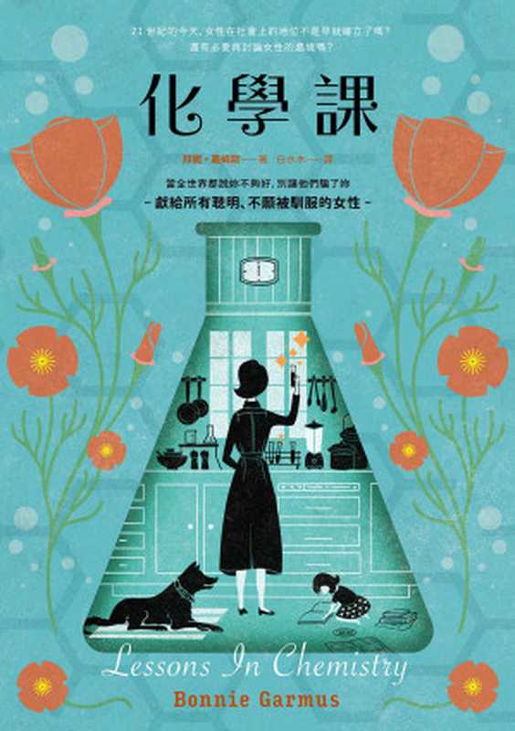 化學課 = Lessons in Chemistry（邦妮 · 嘉姆斯 (Bonnie Garmus) 著 ; 白水木 譯）（漫遊者文化事業股份有限公司 2022）