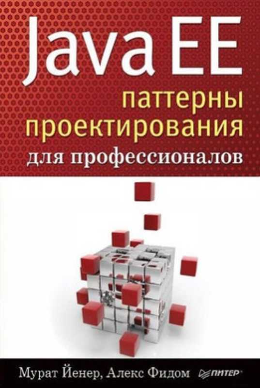 Java EE - Паттерны проектирования для профессионалов（Мурат Йенер， Алекс Фидом）（Питер 2016）