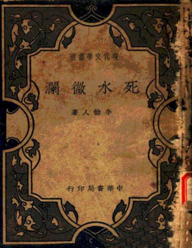 死水微澜（李劼人）（epub掌上书苑 2020）