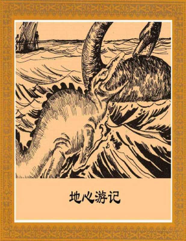 凡爾納科幻：地心遊記【连环画】（儒勒·凡爾納， 仇修， 佘松， 熊明飛）（2023）