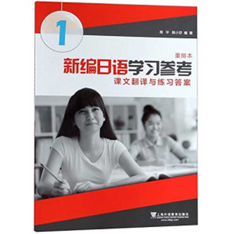 新编日语（重排本）第1册 学习参考（周平 陈小芬）（Shanghai Foreign Language Education Press 2018）