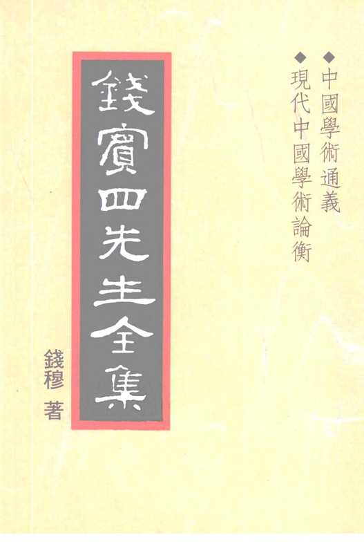 钱宾四先生全集25·中国学术通义 现代中国学术论衡.pdf（钱宾四先生全集25·中国学术通义 现代中国学术论衡.pdf）