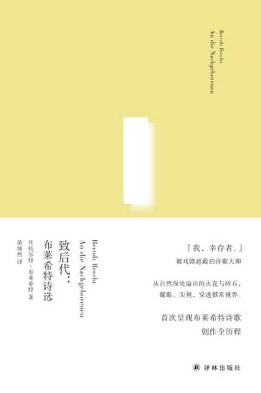 致后代：布莱希特诗选（俄尔普斯诗歌译丛）（【德】贝托尔特·布莱希特）（2019）