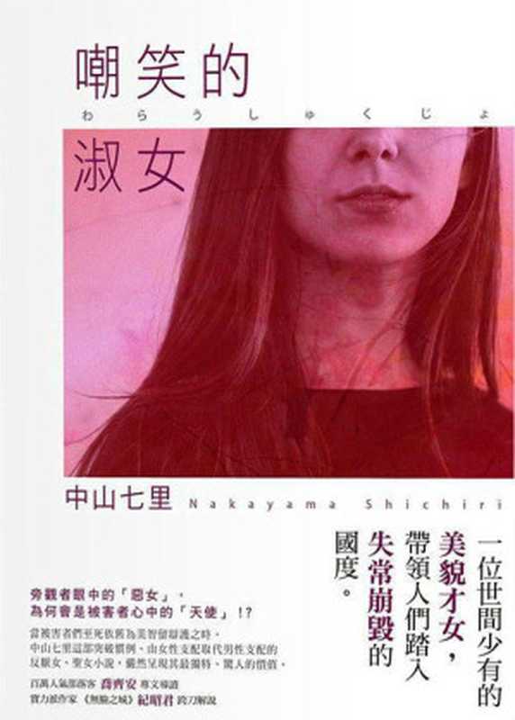 嘲笑的淑女（中山七里）（瑞昇文化 2016）