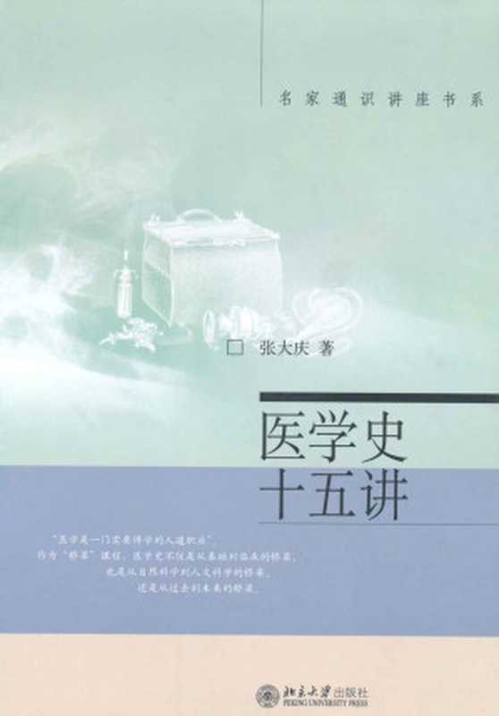 医学史十五讲 (名家通识讲座书系)（张大庆）（北京大学出版社 2007）