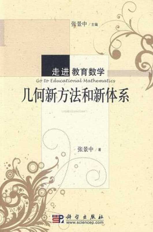 几何新方法和新体系（张景中）（科学出版社 2009）