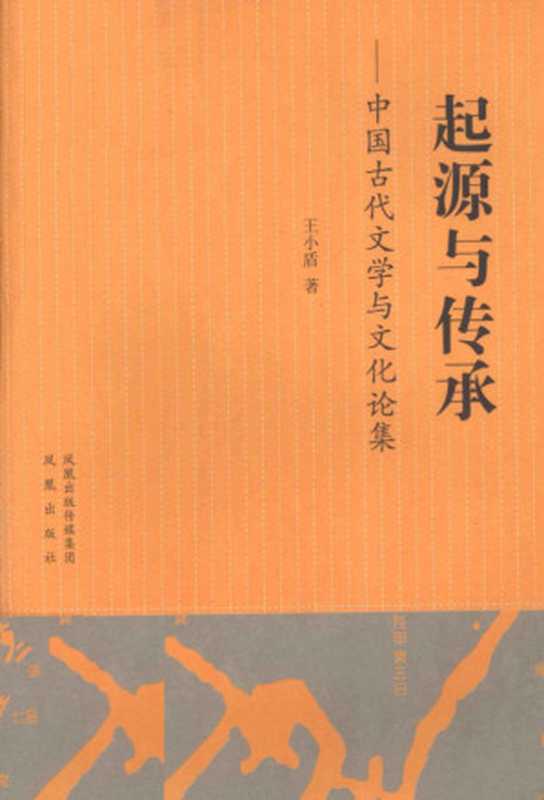 起源与传承 中国古代文学与文化论集（王小盾）（凤凰出版社 2010）