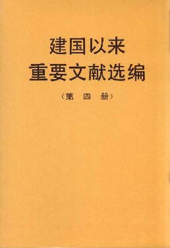 建国以来重要文献选编（第四册）（中共中央文献研究室 编）（中共中央文献研究室 编）