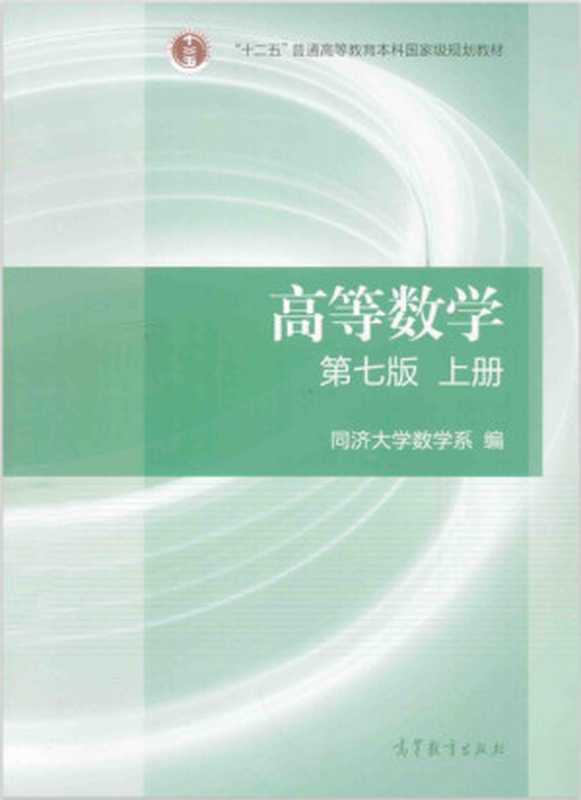 高等数学 第七版 上册（同济大学数学系）