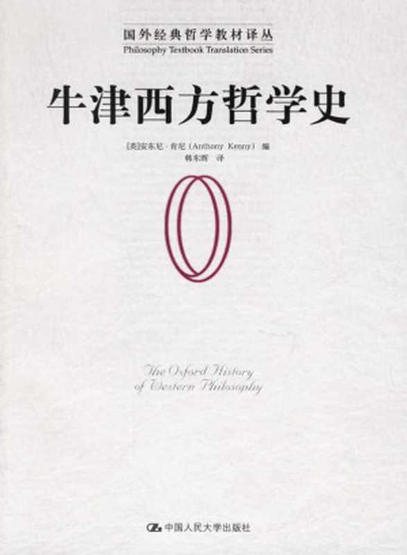 牛津西方哲学史（Anthony Kenny）（中国人民大学出版社 2006）