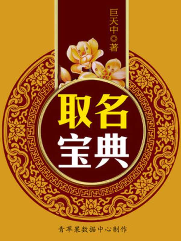 取名宝典（巨天中）（中国文联出版社 2000）