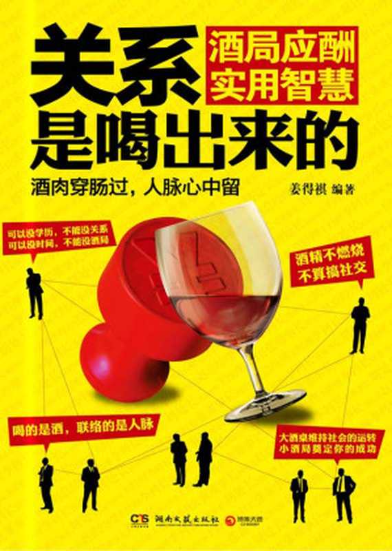 关系是喝出来的（姜得祺）（湖南文艺出版社 2012）