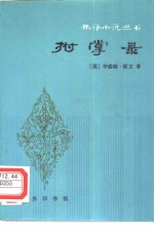 拊掌录（（美）欧文（W.Irving）著；林纾，魏易译）（北京：商务印书馆 1981）