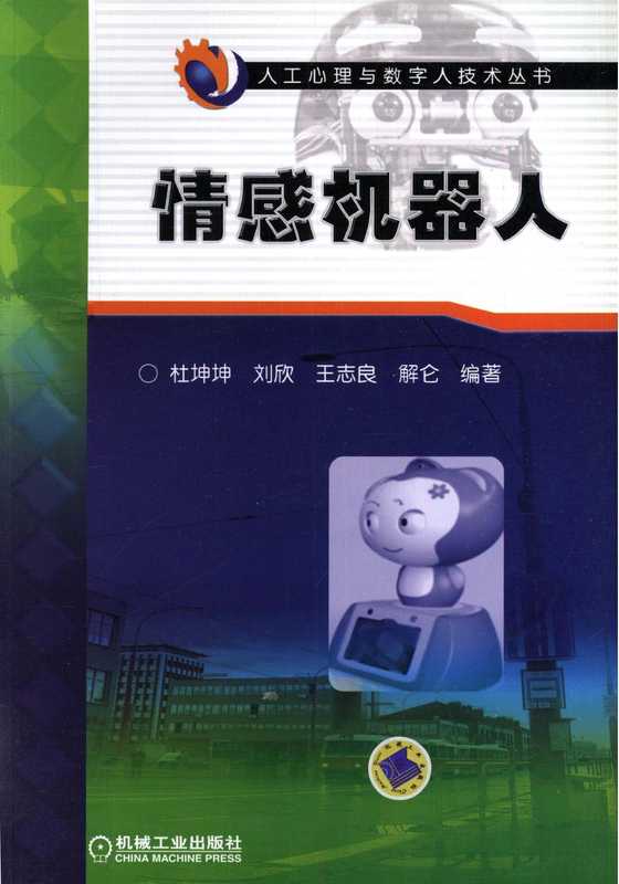 情感机器人.pdf（杜坤坤，刘欣，王志良，解仑）（机械工业出版社 2012）