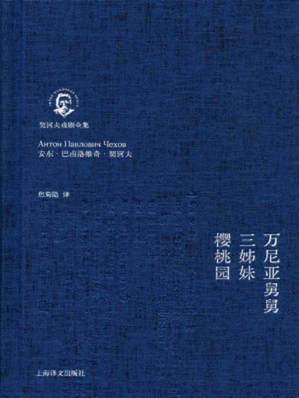 万尼亚舅舅·三姊妹·樱桃园（安东·契诃夫 （Anton Chekhov））（上海译文出版社 2014）