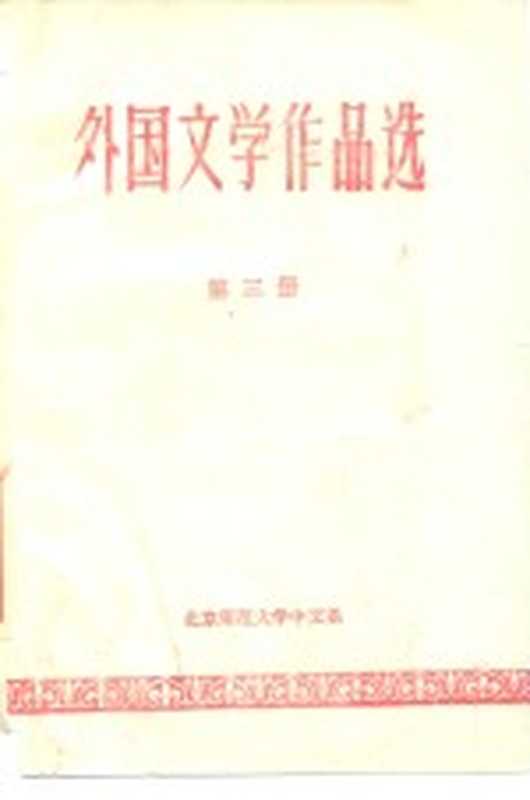 外国文学作品选 第3册（北京师范大学中文系）