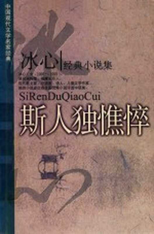 冰心经典小说集 斯人独憔悴（冰心著）（鹭江出版社 2002）