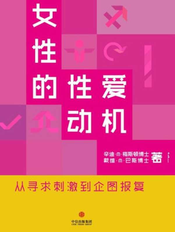 女性的性爱动机 从寻求刺激到企图报复 = Why Women Have Sex  Women Reveal the Truth About Their Sex Lives  from Adventure to Revenge（辛迪 · M · 梅斯顿 (Cindy M. Meston)  戴维 · M · 巴斯 (David M. Buss) 著；海兰 译）（中信出版社 2014）