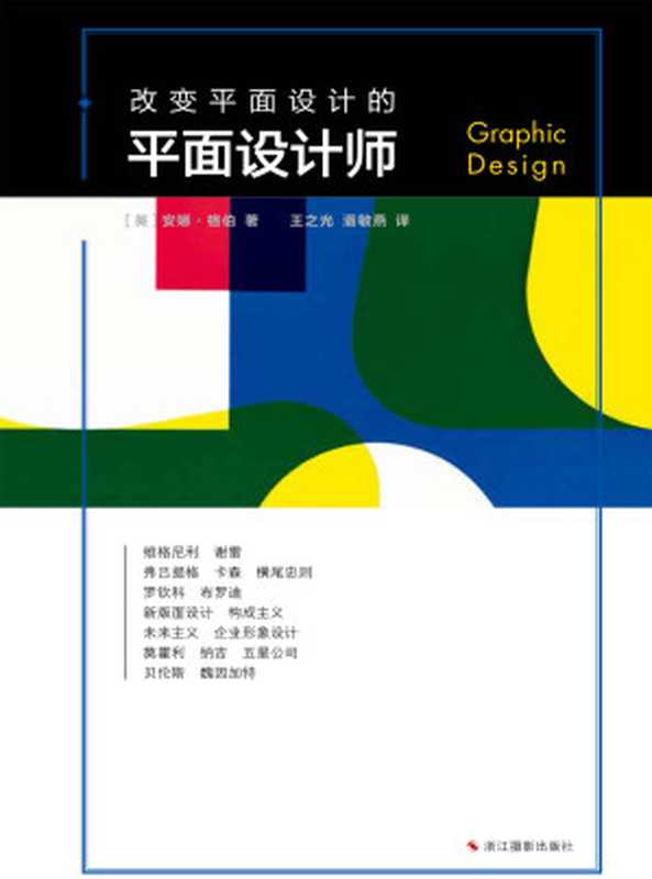 改变平面设计的平面设计师 (改变系列)（[英]安娜·格伯 [[英]安娜·格伯]）（浙江摄影出版社 2018）