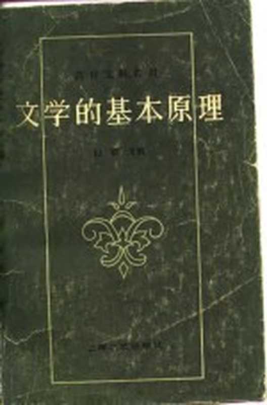 文学的基本原理（以群主编）（上海：上海文艺出版社 1980）