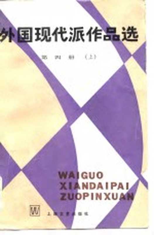 外国现代派作品选 第4册 下（袁可嘉，董衡巽，郑克鲁（上海师大人文与传播学院））（上海：上海文艺出版社 1985）