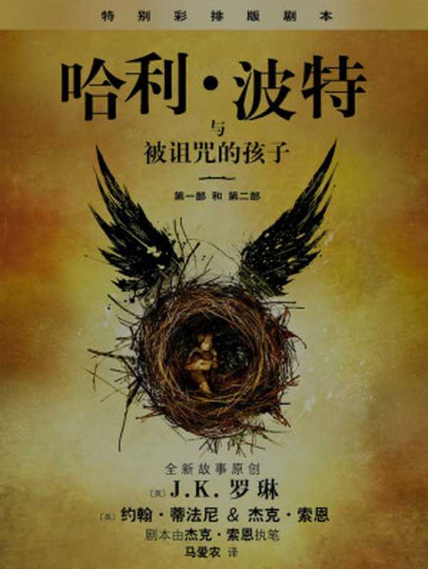 哈利·波特与被诅咒的孩子 （第一部和第二部）特别彩排版 (Harry Potter)（J.K. Rowling & John Tiffany & Jack Thorne & Ma Aixin）（People