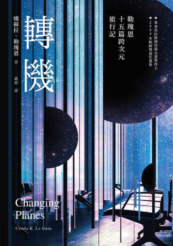 轉機：勒瑰恩15篇跨次元旅行記 = Changing Planes（娥蘇拉 · 勒瑰恩 (Ursula K. Le Guin) 著 ; 嚴韻 譯）（木馬文化事業股份有限公司 2021）