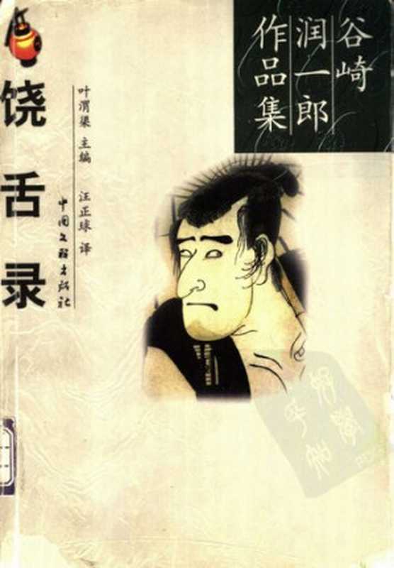 饶舌录（[日] 谷崎润一郎 著; 汪正球 译）（中国文联出版公司 2000）