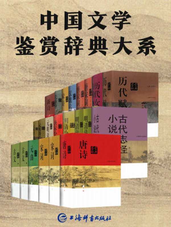 中国文学鉴赏辞典大系（套装共17部22册）（上海辞书出版社文学鉴赏辞典编纂中心）（上海辞书出版社 2020）