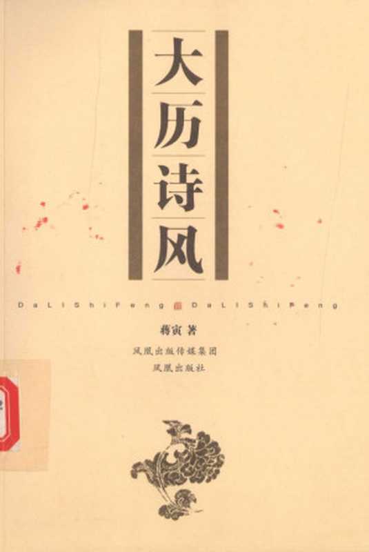 大历诗风（蒋寅）（凤凰出版社 2009）