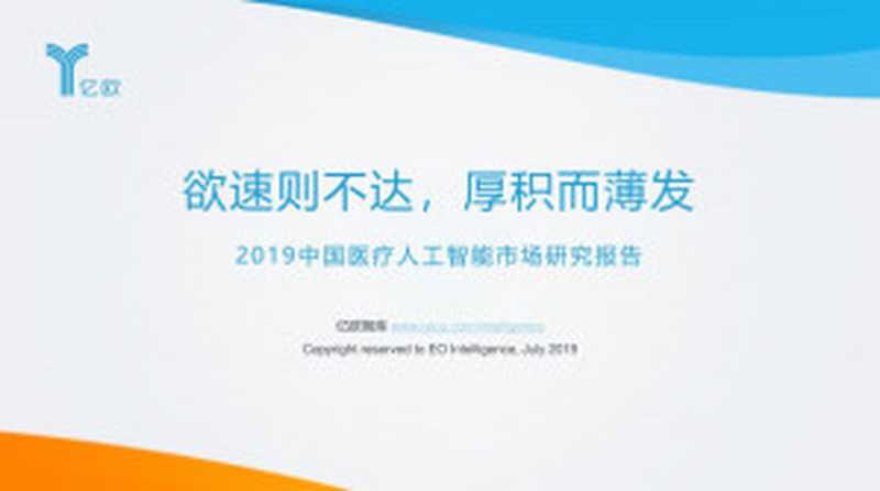 2019中国医疗人工智能市场研究报告（2019中国医疗人工智能市场研究报告）