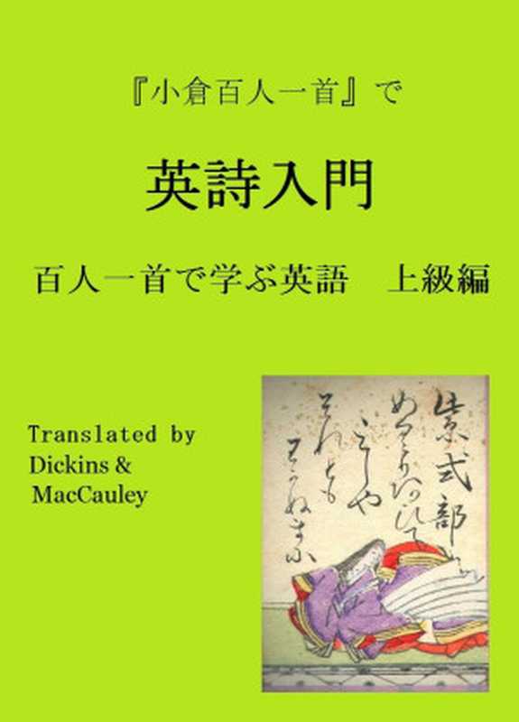 『小倉百人一首』で英詩入門： 百人一首で学ぶ英語　上級編 英語も学ぶ古典と古文（Unknown）（UNKNOWN 2015）