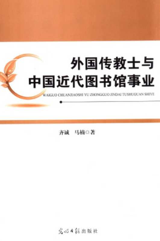 外国传教士与中国近代图书馆事业（齐诚，马楠）（光明日报出版社 2017）