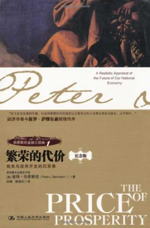 伯恩斯坦金融三部曲： 繁荣的代价， Volume 1（皮得.伯恩斯坦）（中国人民大学出版社 2009）