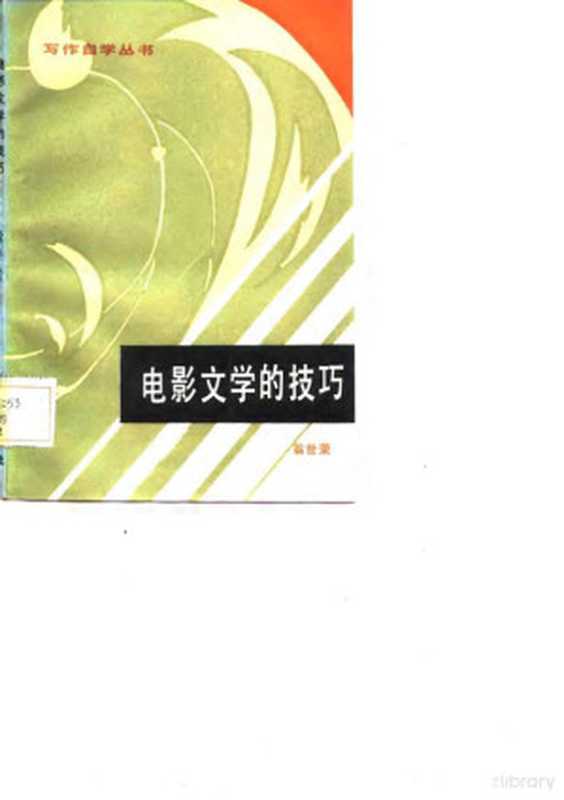 电影文学的技巧（翁世荣著）（广州：花城出版社 1985）