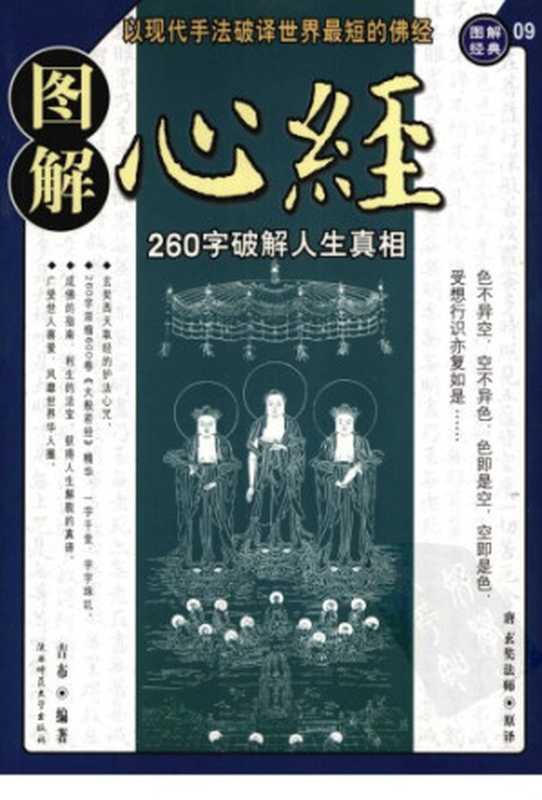 图解心经： 260字破解人生真相（玄奘法师）（陕西师范大学出版社 2007）