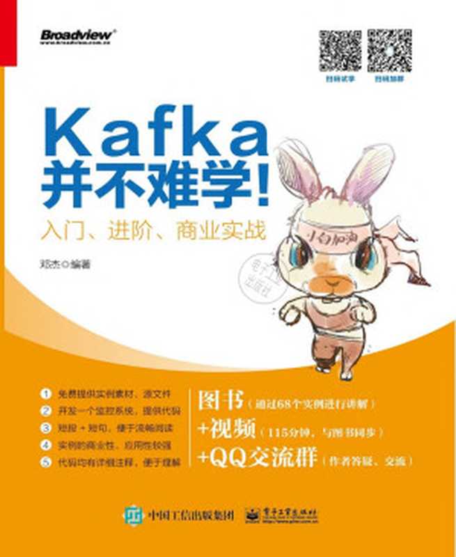 Kafka并不难学！：入门、进阶、商业实战（邓杰）（电子工业出版社 2018）