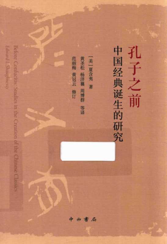 孔子之前：中国经典诞生的研究（Before Confucius： Studies in the Creation of the Chinese Classics）（（美）， 夏含夷， 著， 黄圣松， 等译）（中西书局 2019）