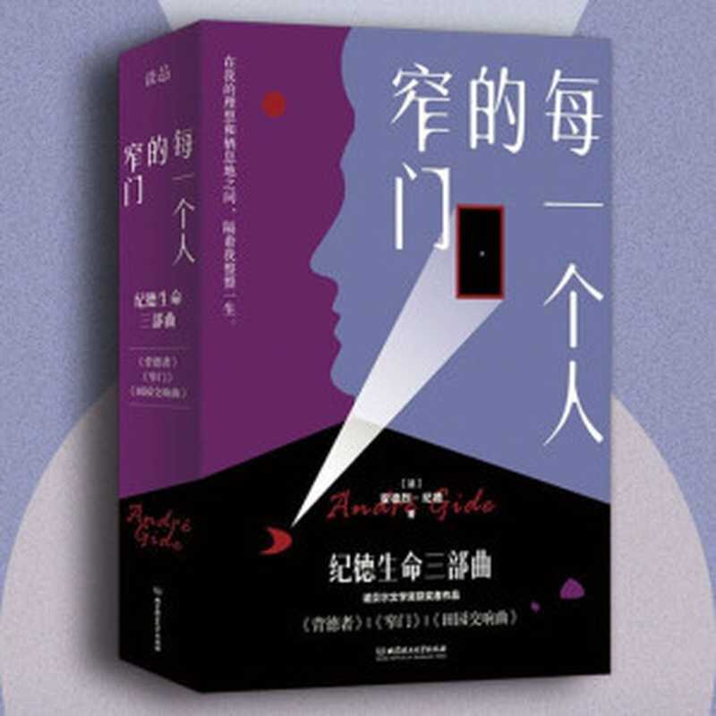 每一个人的窄门：纪德生命三部曲（3册套装）：诺贝尔文学奖获得者、萨特和加缪的精神导师纪德作品！法文原版无删节直译！全新译本！精彩导读！（(法)安德烈·纪德）（北京理工大学出版社 2022）