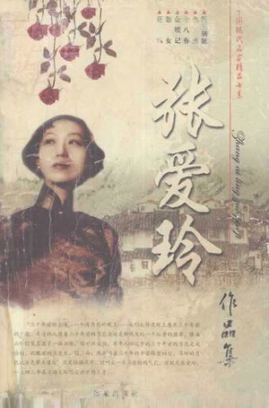 张爱玲作品集（张爱玲）（作家出版社 2005）