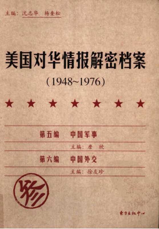 美国对华情报解密档案：1948-1976（第3卷）（[主编]沈志华.杨奎松）（东方出版中心 2009）