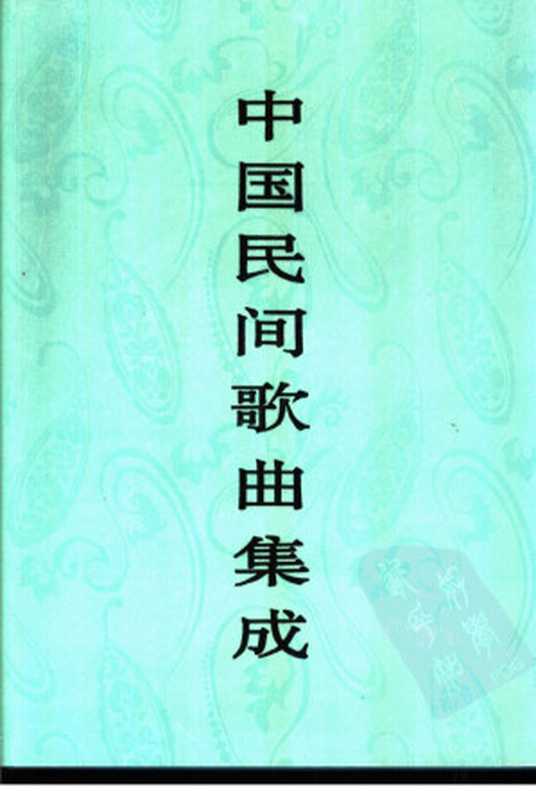 中国民间歌曲集成 广西卷（《中国民间歌曲集成》全国编辑委员会）