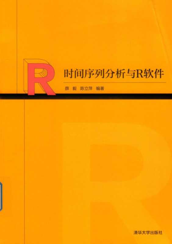 时间序列分析与R软件（薛毅 陈立萍）（清华大学出版社 2020）