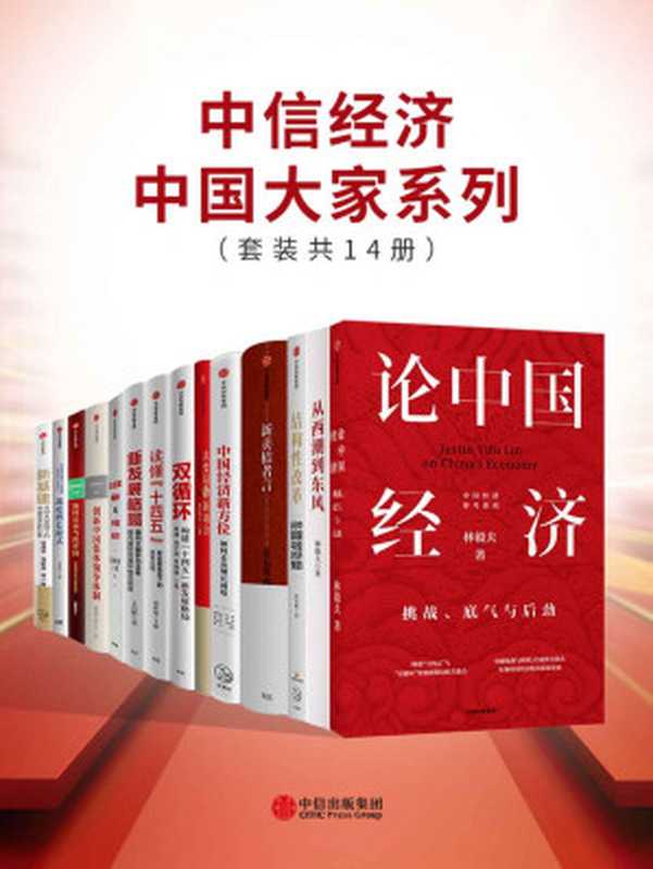 中信经济中国大家系列（套装共14册）（林毅夫， 黄奇帆， 张五常， 吴敬琏， 刘鹤， 樊纲等， 厉以宁， 郑宇劼， 曹钟雄， 王昌林， 张维迎， 王勇， 胡鞍钢， 杨竺松， 任泽平， 马家进， 连一席， 刘世锦）（中信出版集团 2020）