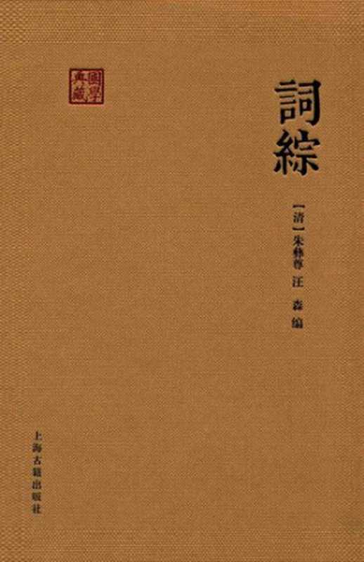 词综（[清]朱彝尊; 汪森）（上海古籍出版社 2014）