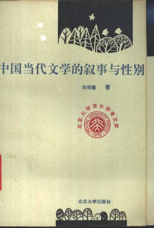 中国当代文学的叙事与性别：（增订版）（陈顺馨）（北京大学出版社 1995）